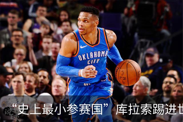 “史上最小参赛国”库拉索踢进世界杯首球！中国老板娘在当地请球迷吃烧烤，进球时刻街头轰动