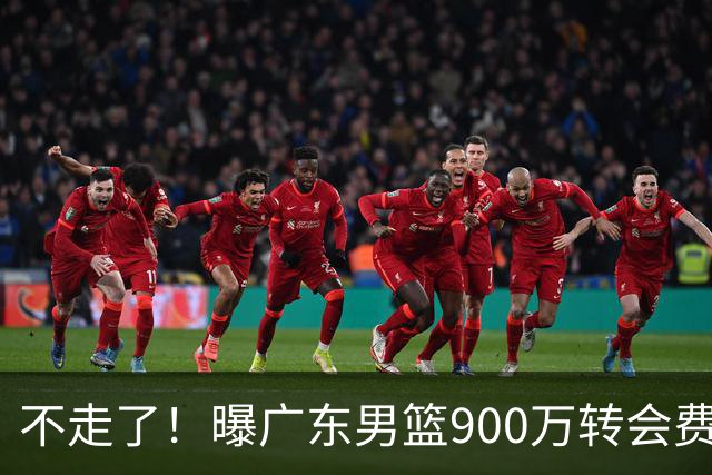 不走了！曝广东男篮900万转会费签下昔日状元内线，杜锋拒绝摆烂