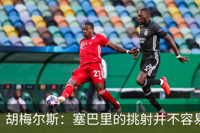 胡梅尔斯：塞巴里的挑射并不容易 他用表现证明了拜仁为何感兴趣